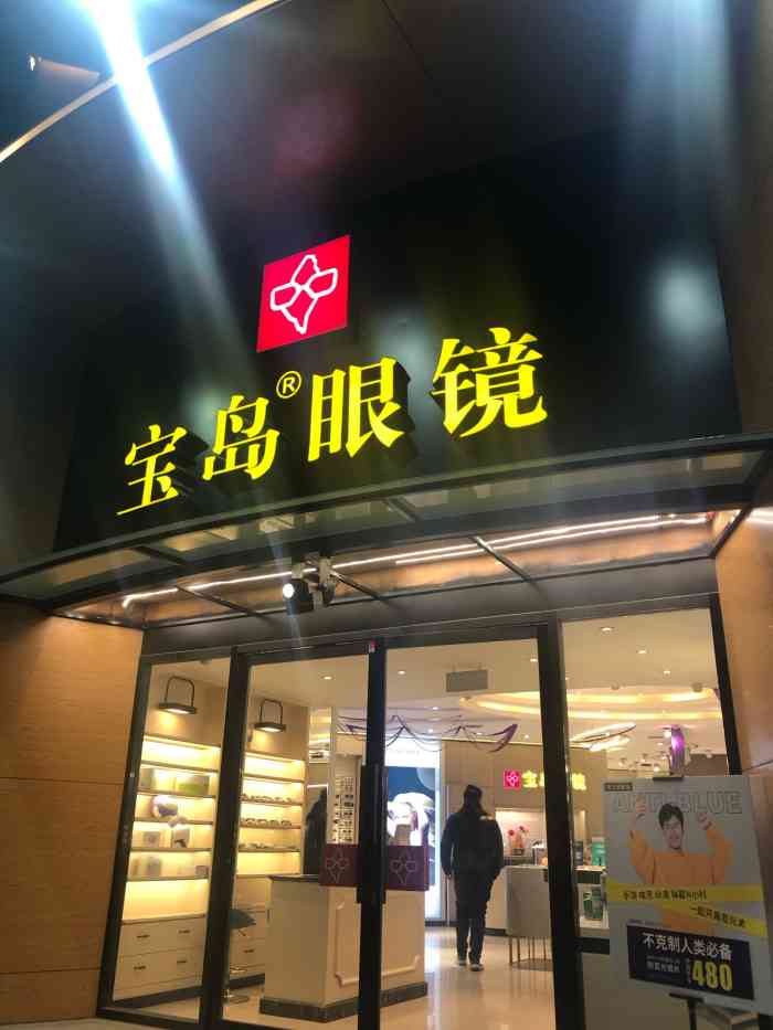 宝岛眼镜(漳州店)-"感谢大众点评霸王餐!(正好想配一.