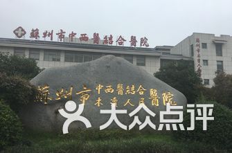 苏州市中西医结合医院