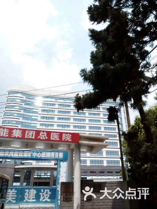 福能医院 大众点评