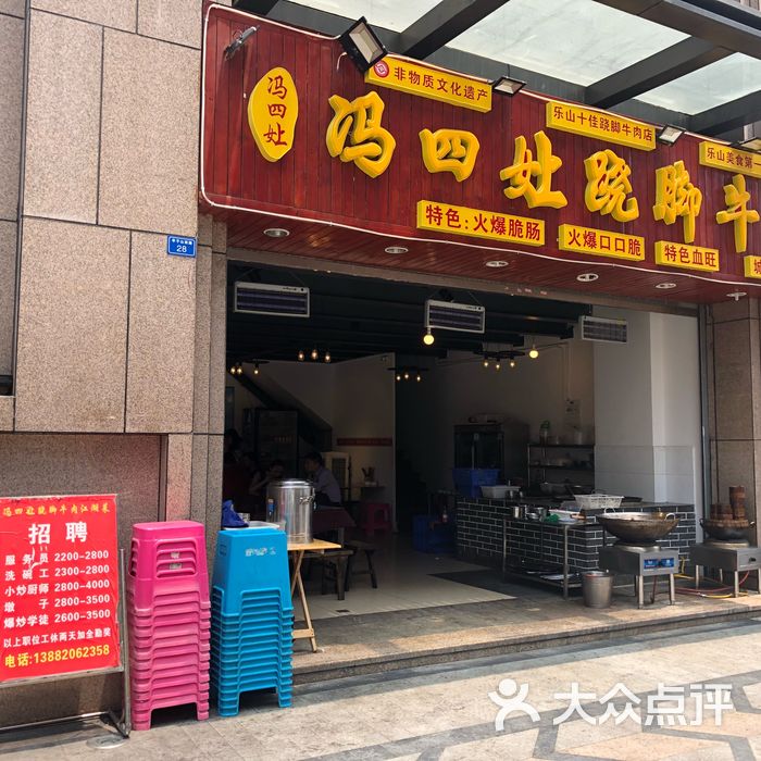 冯四娘跷脚牛肉乐山名小吃