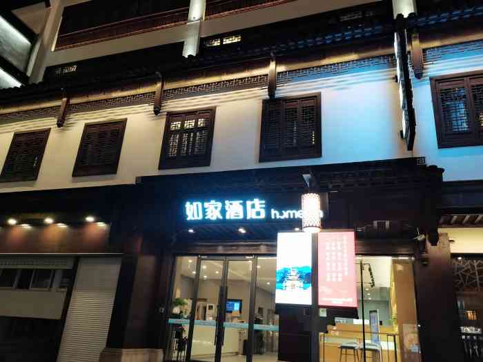 如家酒店(南京夫子庙地铁站平江府路店)