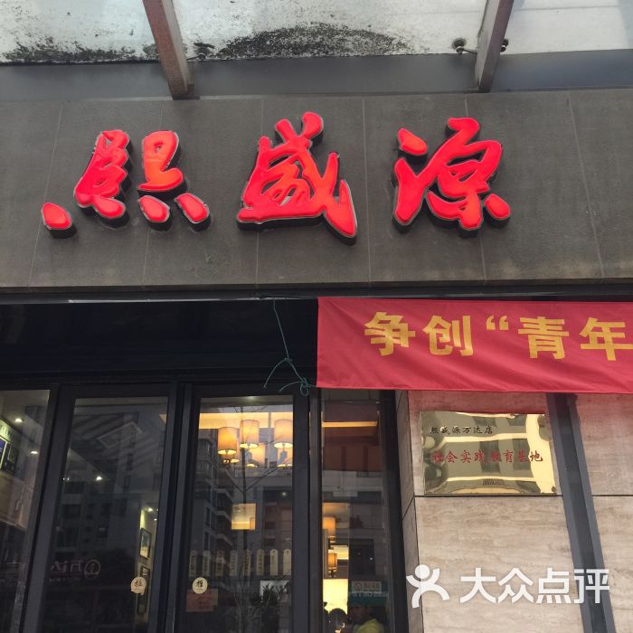 熙盛源(万达店)的点评