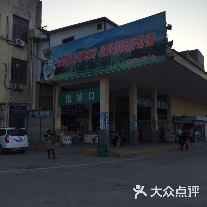 临潼汽车站图片 - 第3张