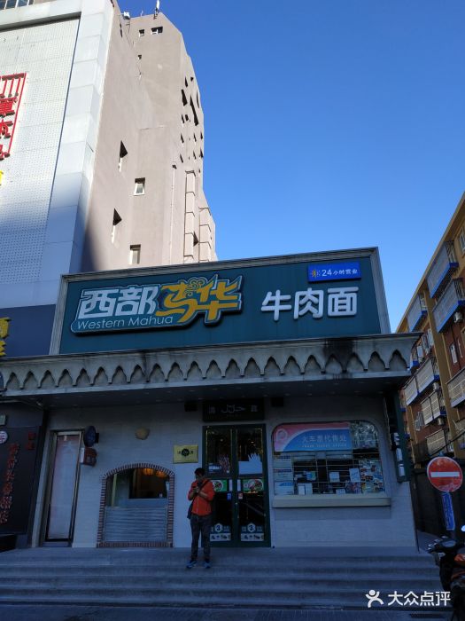 西部马华牛肉面(劲松桥店)图片 第78张