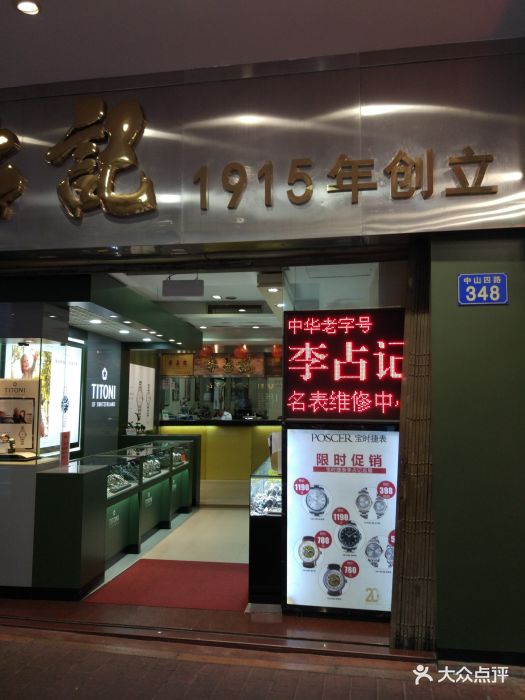 李占记钟表公司(中山四路店)图片 第5张