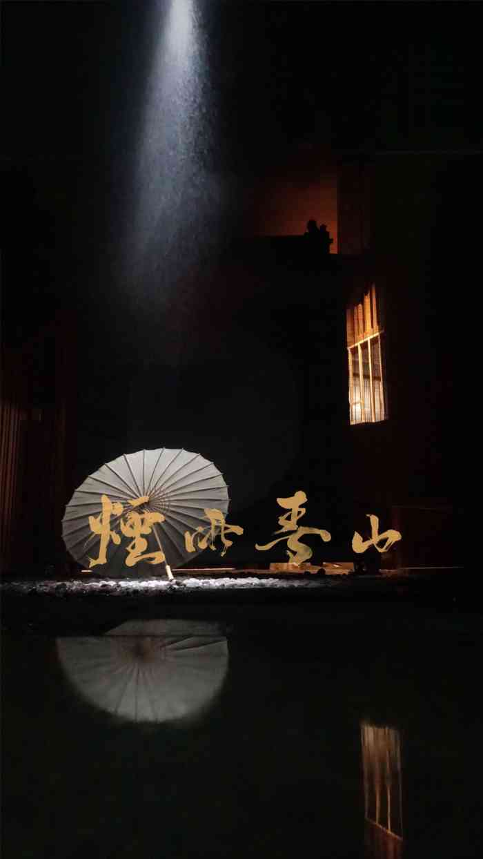 烟雨春山·浸没式戏剧-"[鬼脸]剧情:事前被朋友告知说一次只跟.