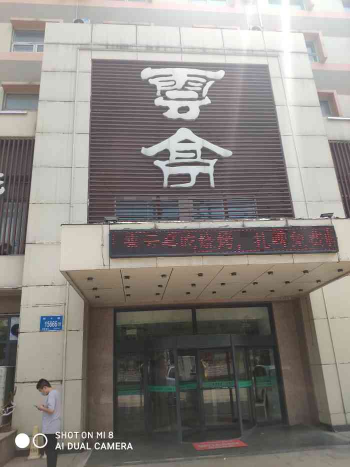 云亭(经十路店)-"是老字号了,可能因为现在济南的火锅城比较.