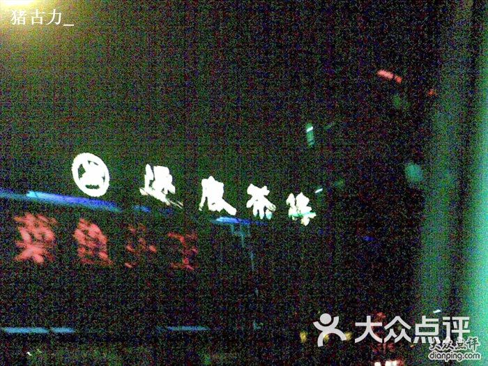 逐鹿茶楼(望京店)20101012(007)图片 第285张