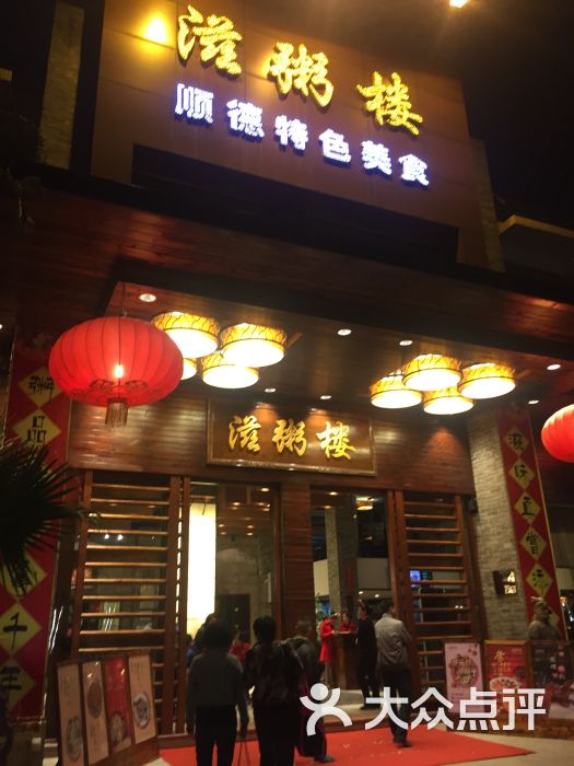 滋粥楼(番禺广场总店)图片 - 第339张