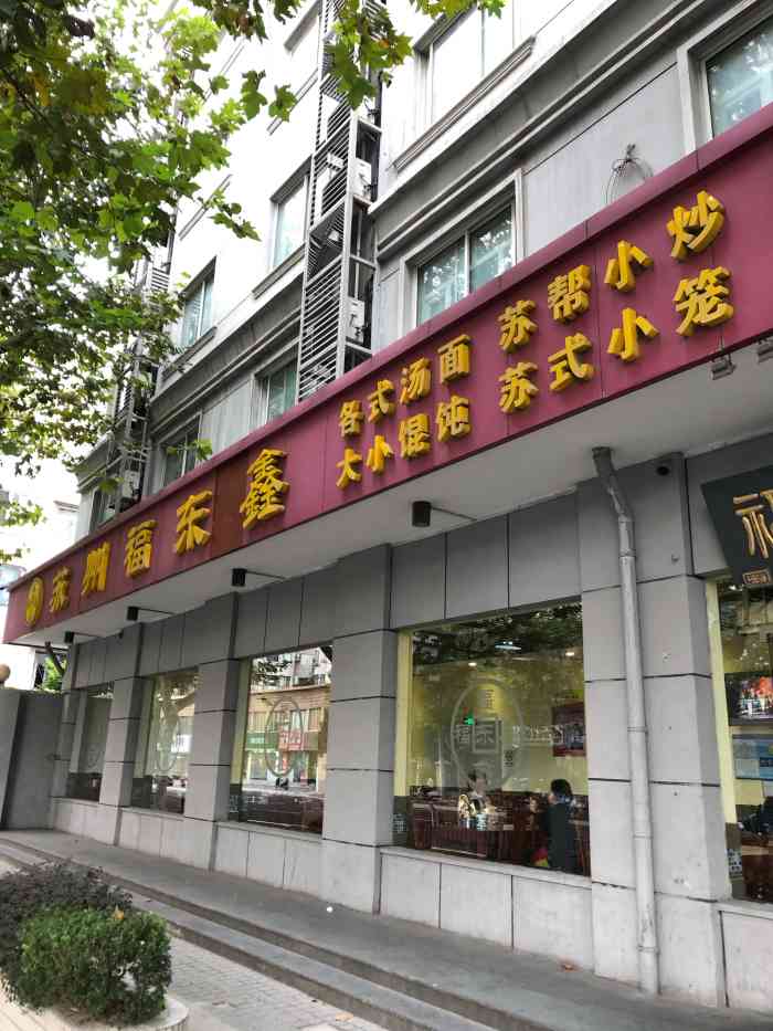 福东鑫-"这么不起眼的家小面馆都有的评啊,意外意外."-大众点评移动版
