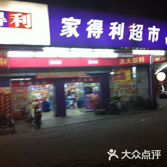 家得利超市夜晚的门店图片-北京超市/便利店-大众点评
