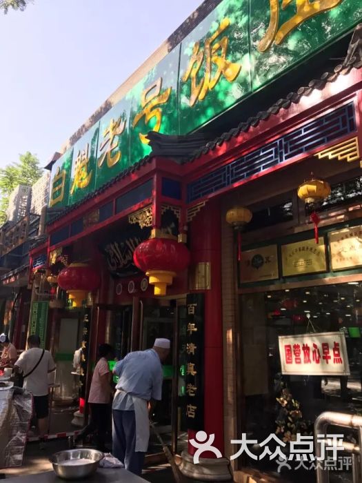 白魁老号饭庄(交道口店)门面图片 - 第8张