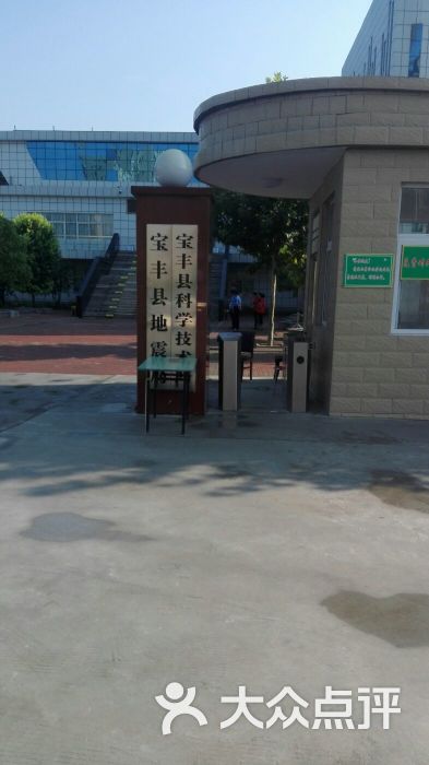 宝丰县科技馆图片 - 第9张