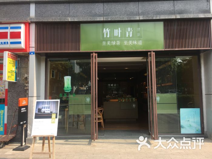 竹叶青(理想中心店)图片 - 第5张