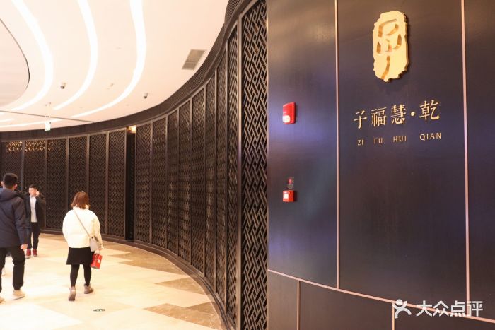 子福慧·乾(陆家嘴中心店)门面图片