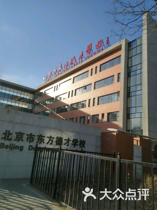 东方德才学校(金台里校区店-图片-北京学习培训-大众点评网