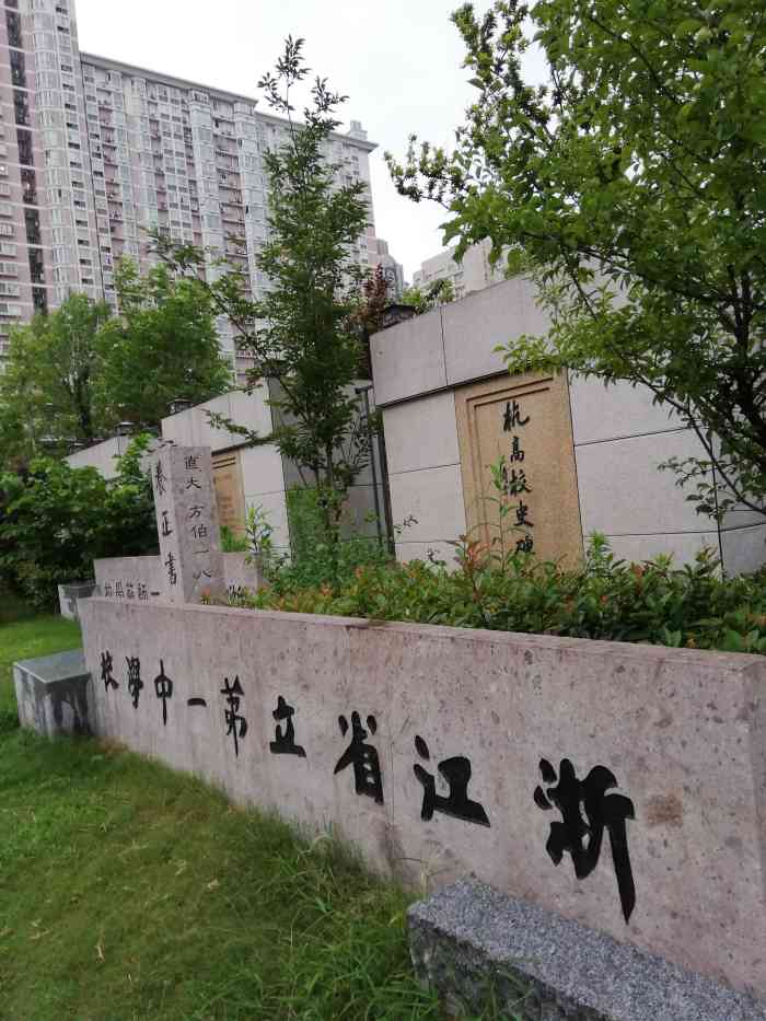 浙江省杭州高级中学(贡院校区)