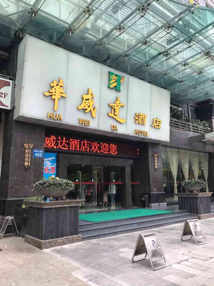 广州华威达商务大酒店