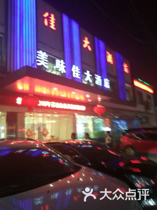 美味佳大酒店(解放西路店)图片 - 第1张