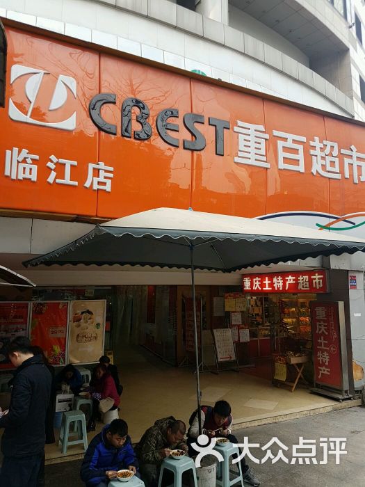 重百超市(解放碑新华店)图片 第1张