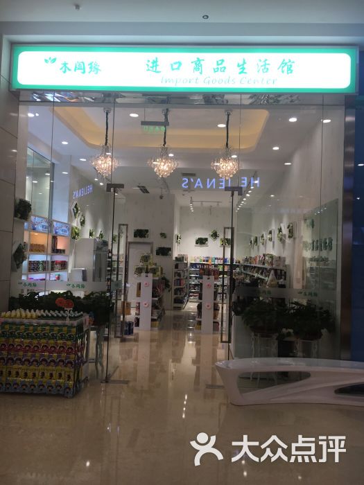 木阖缘进口商品生活馆-店铺图片-重庆购物