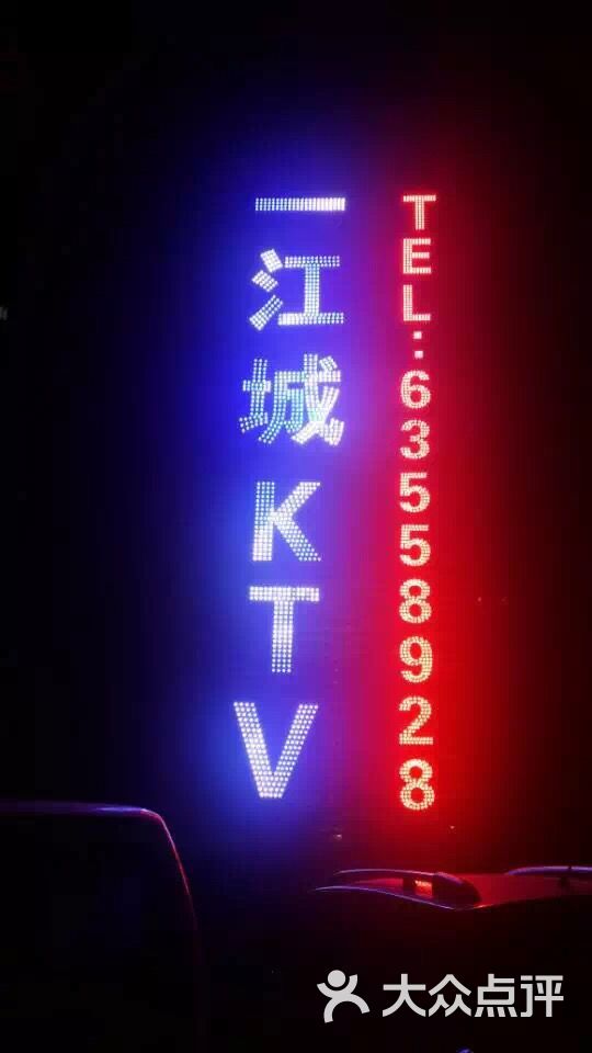 一江城ktv的点评