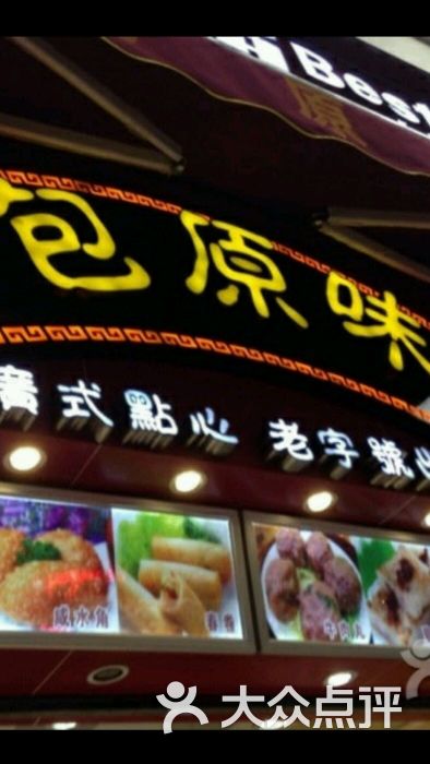 包原味(祥龙店)-图片-开平市美食-大众点评网