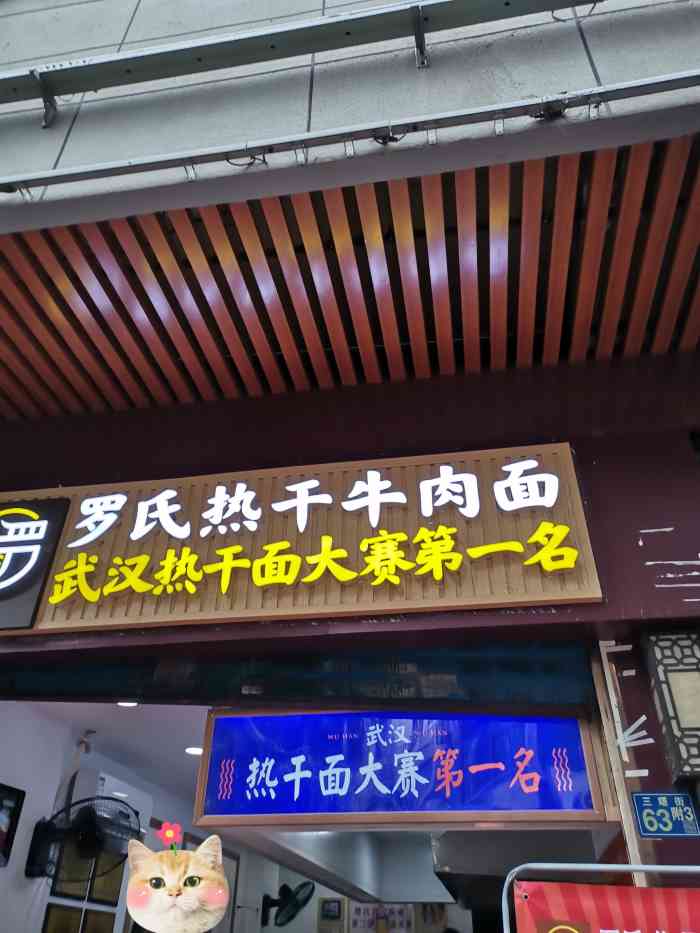 罗氏热干牛肉面"吃完感觉以前吃的热干面都是野路子,真的.