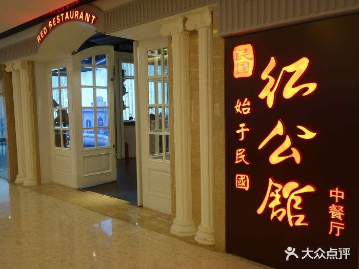 民国红公馆(金奥店)门面图片 - 第443张