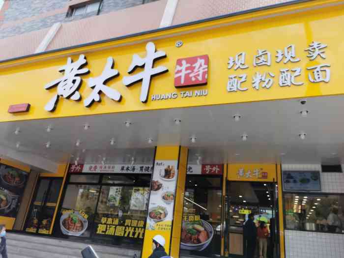 黄太牛牛杂面(南通名都店)-"[薄荷]环境:店面挺大,位置多,二楼还.