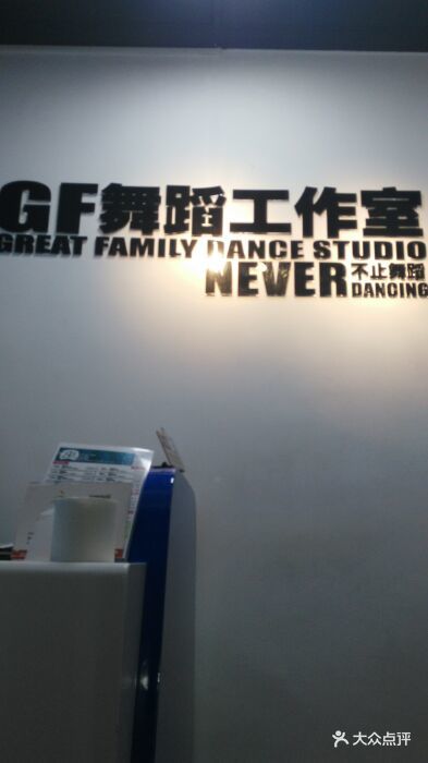北京gf舞蹈工作室(石景山店)门头图片 - 第17张