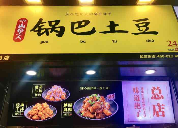 山里人锅巴土豆(解放碑店)