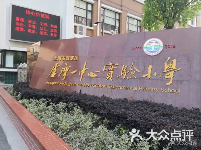 卢湾一中心实验小学图片 第1张