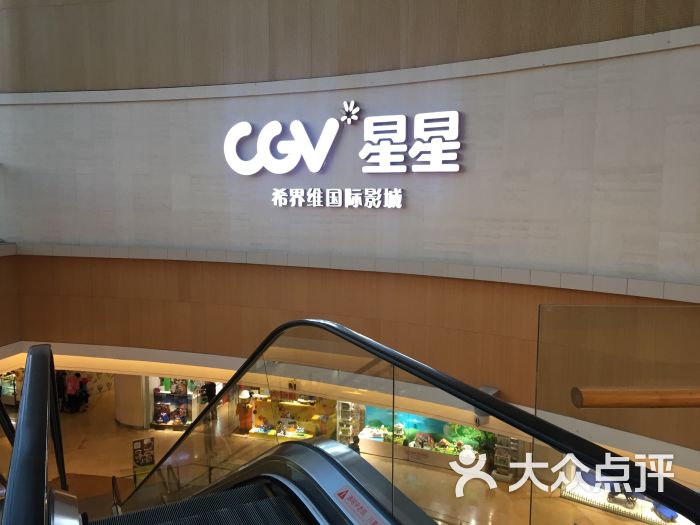 cgv星星影城(颐堤港店)-招牌图片-北京电影-大众点评网