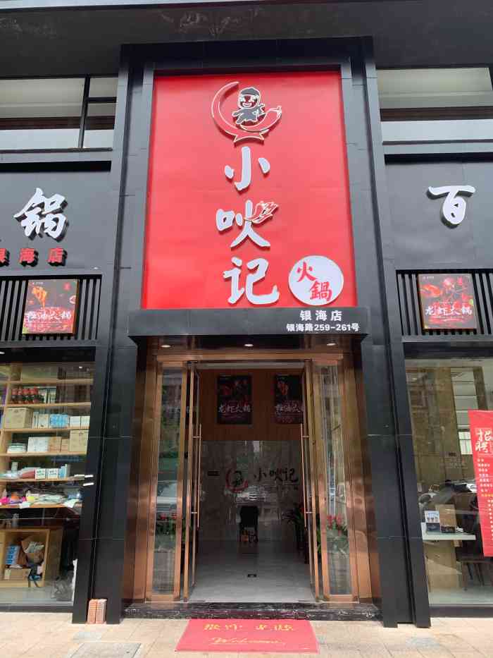 小吙记火锅银海店"我只能说 能吃 照以前差太远了 42的高.