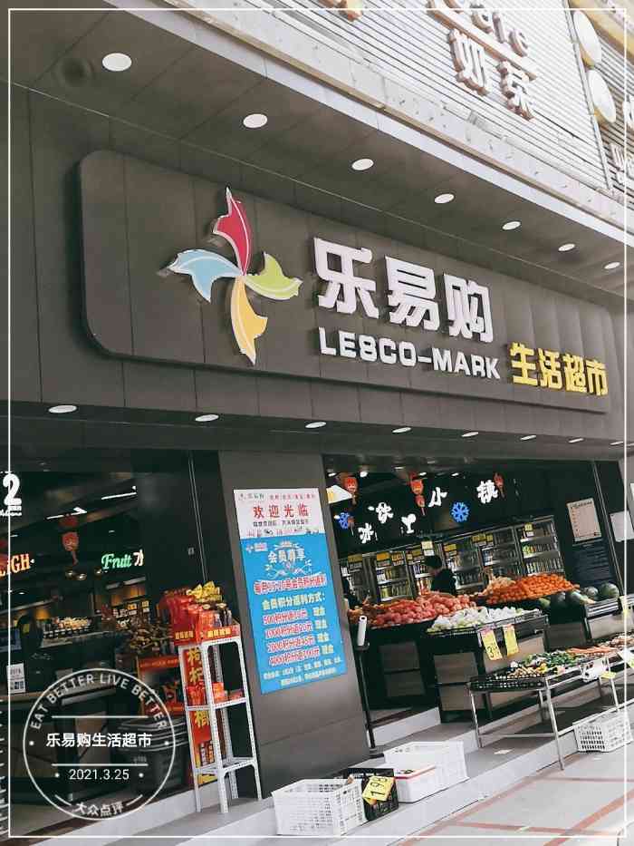 乐易购生活超市(上合店"偶然发现的这样一家店,应该是今年开业的.