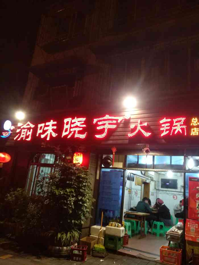 渝味晓宇火锅(枇杷山正街店)