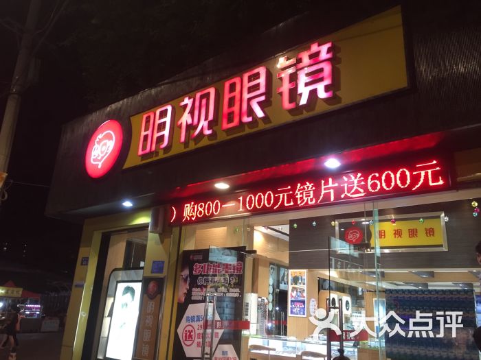 明视眼镜(西贤路店)图片 - 第1张