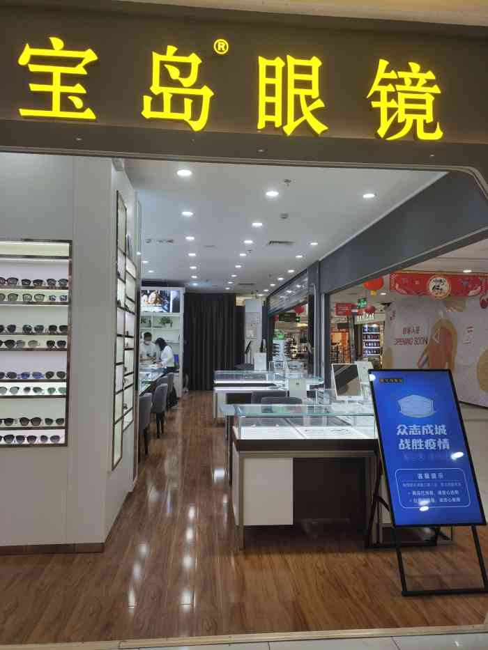 宝岛眼镜(深圳大润发店)