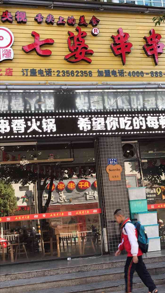 七婆串串香火锅(德化店)-"[薄荷]环境:位置多 人不多