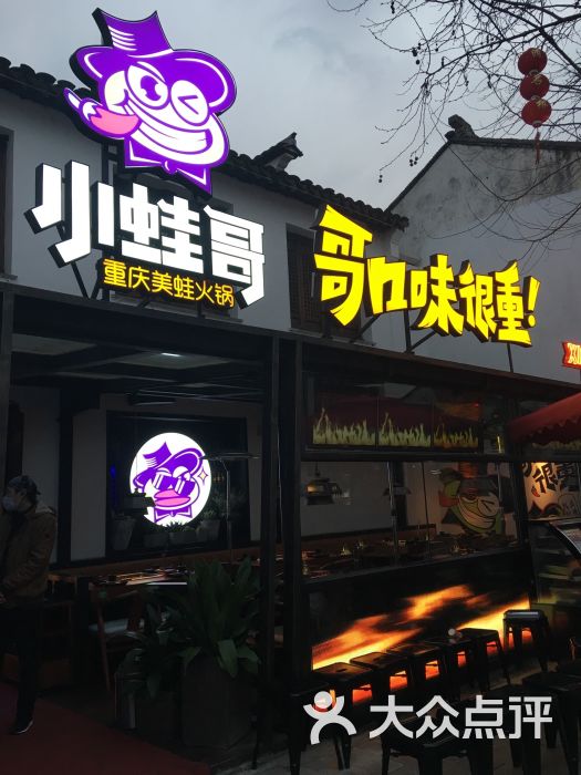 小蛙哥牛蛙火锅(南长街店)图片 第3787张