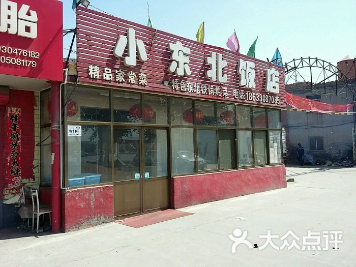 小东北饭店图片 - 第4张