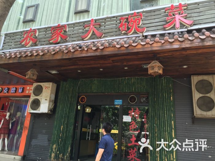 农家大碗菜 图片 第2张