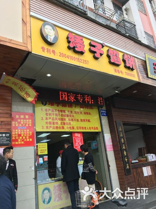 矮子馅饼(百丈店)图片 - 第18张