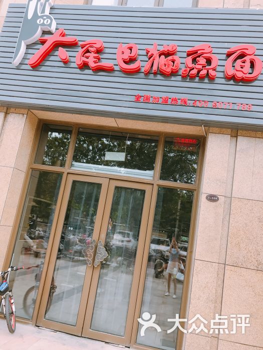 大尾巴猫鱼面(郑州总店)门面图片 - 第217张