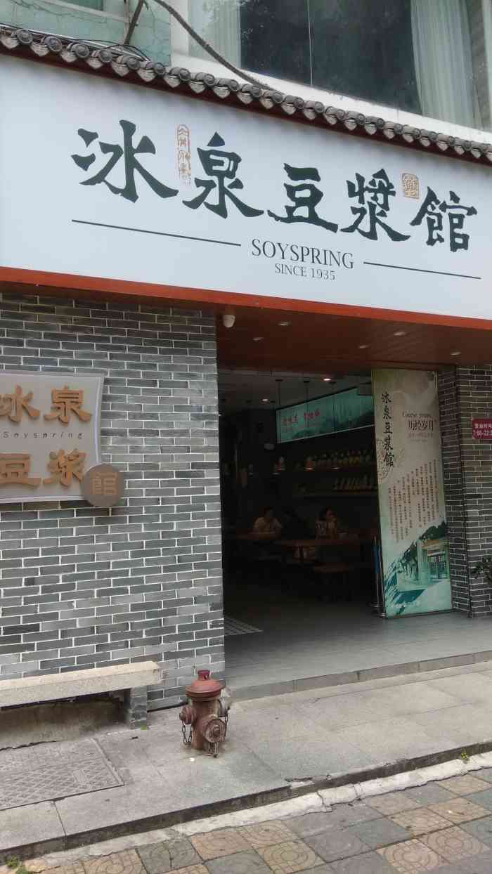 冰泉豆浆馆(东葛店)-"店面不大,位置不多,下午去到的.