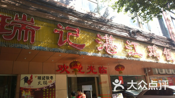 瑞记湛江鸡饭店(粤垦店)门面图片 第1833张