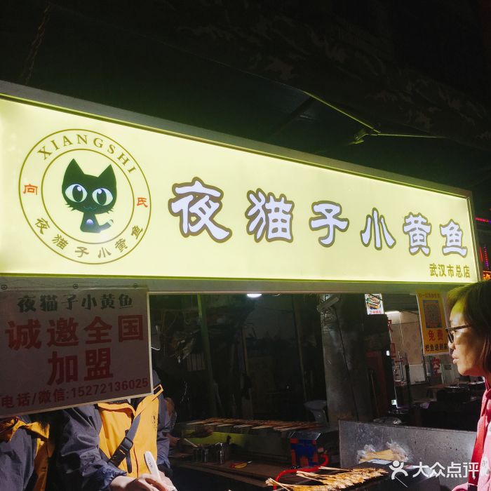 向氏夜猫子小黄鱼(总店)图片 第30张