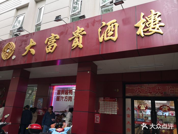 大富贵酒楼(临沂店)门面图片 第550张