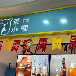 茶小咖吾悦广场店